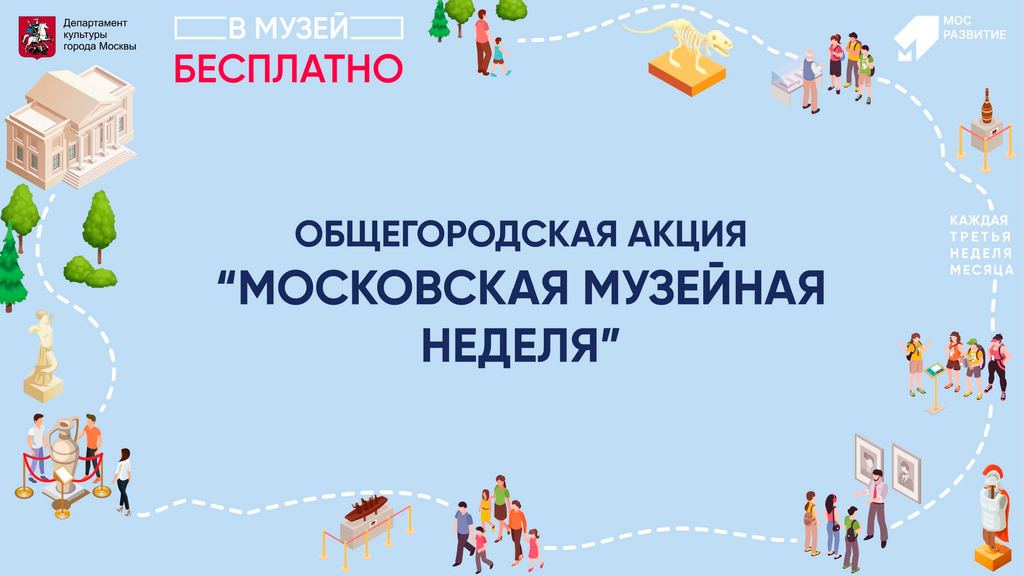 Акция «Московская музейная неделя»